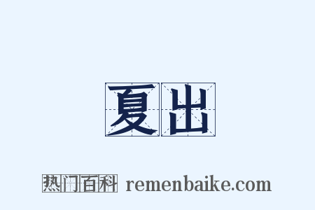 夏出是什么意思的图片